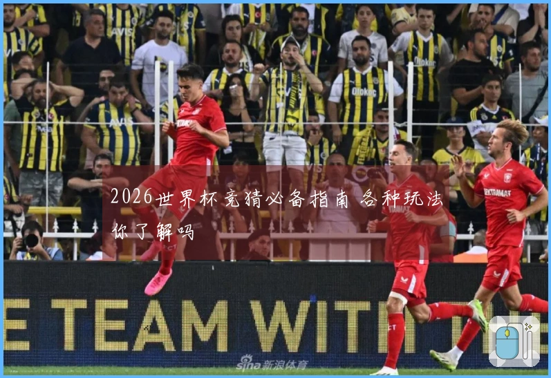 2026世界杯竞猜必备指南 各种玩法你了解吗