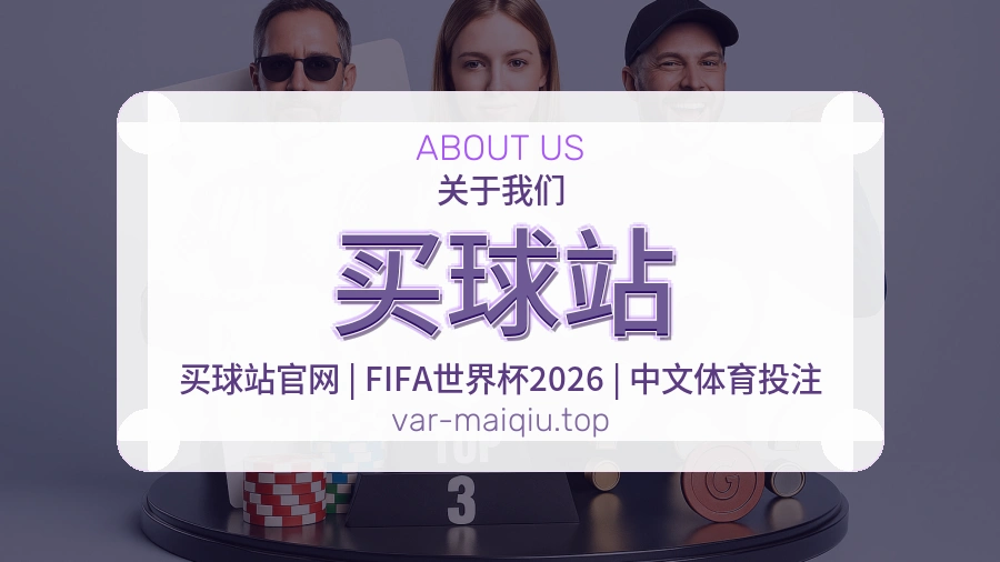 关于 买球站
